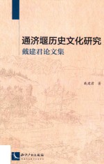 通济堰历史文化研究 戴建君论文集