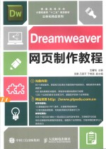 Dreamweaver网页制作教程