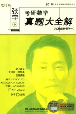 张宇考研数学真题大全解 试卷分册 数学 1