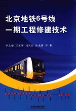 北京地铁6号线一期工程修建技术