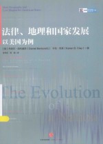 法律、地理和国家发展 以美国为例 how geography and law shaped the American states