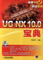 UG NX 10.0宝典