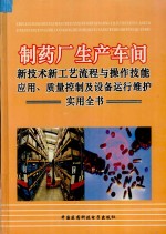 制药厂生产车间新技术新工艺流程与操作技能应用、质量控制设备运行维护实用全书 第3册