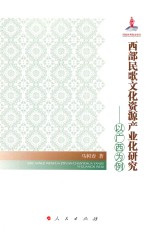 西部民歌文化资源产业化研究 以广西为例