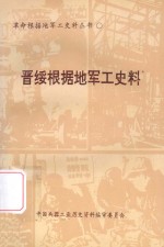 晋绥根据地军工史料