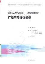 通信原理与应用 系统案例部分 广播与多媒体通信