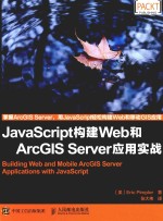 JavaScript构建Web和ArcGIS Server应用实战