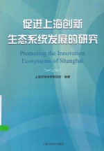 促进上海创新生态系统发展的研究