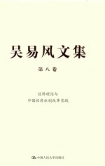 吴易风文集 第8卷 经济理论与中国经济体制改革实践