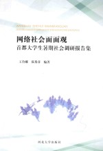 网络社会面面观 首都大学生暑期社会调研报告集