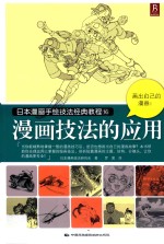 日本漫画手绘技法经典教程  16  漫画技法的应用