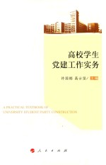 高校学生党建工作实务