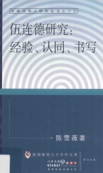 伍连德研究  经验、认同、书写