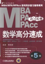 MBA、MPA、MPAcc联考与经济类联考同步复习指导系列 2016MBA MPA MPAcc联考同步复习指导系列 数学高分速成