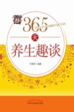 365天养生趣谈