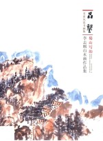 蜀山写韵  李志刚山水画作品集