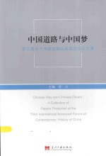 中国道路与中国梦 第三届当代中国史国际高级论坛文集