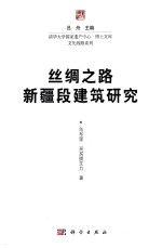 清华大学国家遗产中心·博士文库文化线路系列 丝绸之路新疆段建筑研究