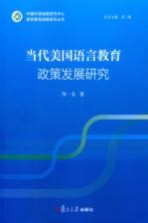 语言教育政策战略研究系列  当代美国语言教育政策发展研究