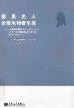 新乐府·经典译著 德奥名人论音乐和音乐美 从康德和早期浪漫派时期到20世纪20年代末的德国音乐美学资料集