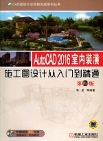 CAD建筑行业项目实战系列丛书  AutoCAD 2016室内装潢施工图设计从入门到精通