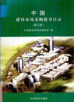 中国建材市场采购指导目录 2006年 第3册