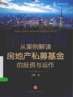 律师视角 从案例解读房地产私募基金的投资与运作