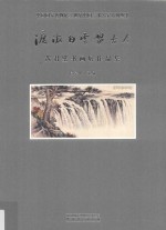 渡海白云贯古今 黄君璧书画展作品集