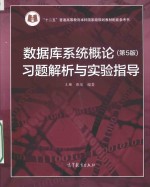 数据库系统概论习题解析与实验指导  第5版