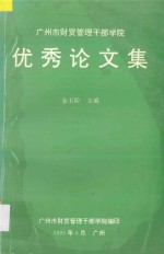 广州市财贸管理干部学院优秀论文集 1991．7-1995．6