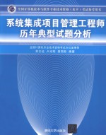 全国计算机技术与软件专业技术资格（水平）考试参考用书 系统集成项目管理工程师历年典型试题分析