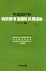 中国农产品物流标准化建设发展报告 2014