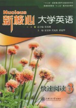 新核心大学英语 快速阅读 3