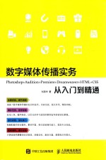 数字媒体传播实务 Photoshop+Audition+Premiere+Dreamweaver+HTML+CSS从入门到精通