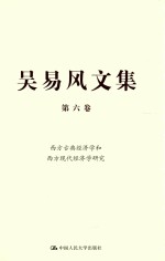 吴易风文集 第6卷 西方古典经济学和西方现代经济学研究