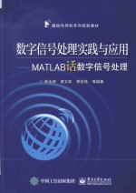 数字信号处理实践与应用  MATLAB话数字信号处理