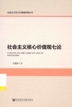 社会主义核心价值观培育丛书  社会主义核心价值观七论