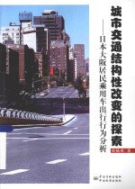 城市交通结构性改变的探索 日本大阪居民乘用车出行行为分析