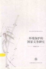 浙江农林大学环境法学文丛 环境保护的国家义务研究