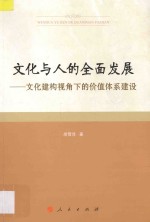 文化与人的全面发展 文化建构视角下的价值体系建设