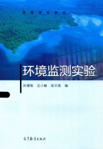 高等学校教材 环境监测实验