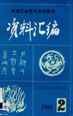 黑龙江省艺术史志集成资料汇编 第2期