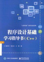 程序设计基础学习指导书 C++