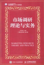 市场调研理论与实务