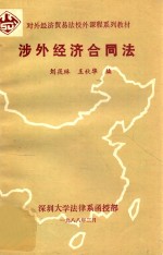 对外经济贸易法校外课程系列教材 涉外经济合同法