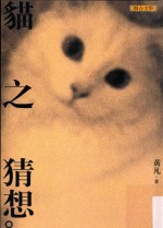 联合文丛 黄凡作品集 猫之猜想