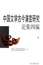 中国文学古今演变研究论集四编 下