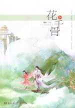 花千骨 上 纪念典藏版