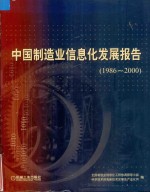 中国制造业信息化发展报告  1986-2000