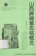 山西历史文化丛书 山西碑碣墓志铭概览